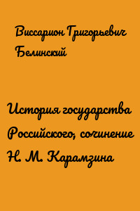История государства Российского, сочинение Н. М. Карамзина
