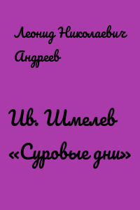 Ив. Шмелев «Суровые дни»