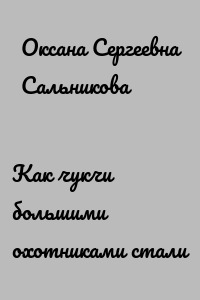 Как чукчи большими охотниками стали