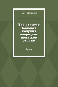 Как капитан Кольцов получил очередное воинское звание. Байка