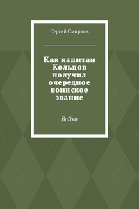 Как капитан Кольцов получил очередное воинское звание. Байка