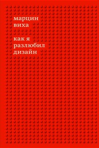 Как я разлюбил дизайн