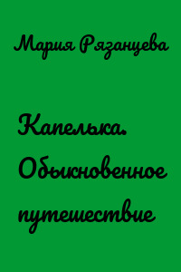 Капелька. Обыкновенное путешествие