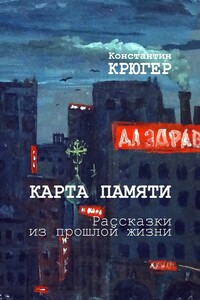 Карта памяти. Рассказки из прошлой жизни