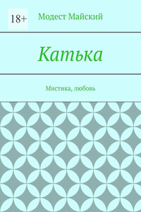 Катька. Мистика, любовь