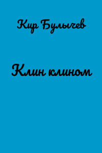 Клин клином