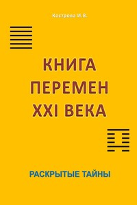 Книга перемен XXI века. Раскрытые тайны
