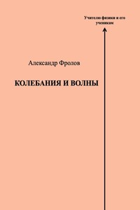 Колебания и волны