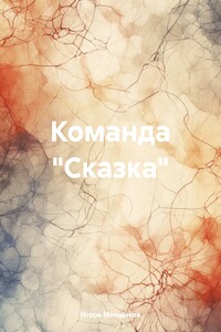 Команда «Сказка»