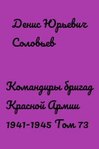 Командиры бригад Красной Армии 1941-1945 Том 73