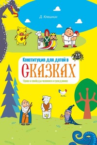 Конституция для детей в сказках. Права и свободы человека и гражданина