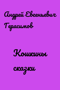 Кошкины сказки