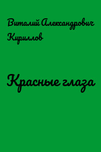 Красные глаза