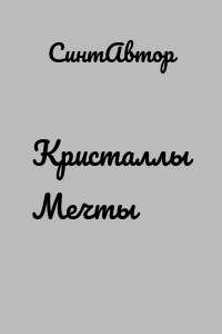 Кристаллы Мечты