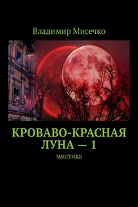 Кроваво-красная луна – 1. Мистика