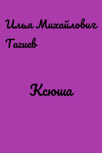 Ксюша