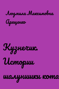 Кузнечик. Истории шалунишки кота