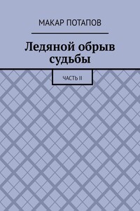 Ледяной обрыв судьбы. Часть II