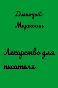 Лекарство для писателя