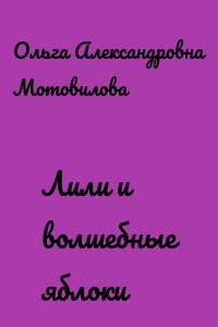 Лили и волшебные яблоки