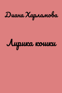 Лирика кошки