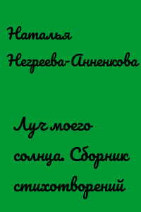 Луч моего солнца. Сборник стихотворений