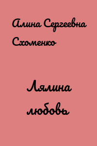 Лялина любовь