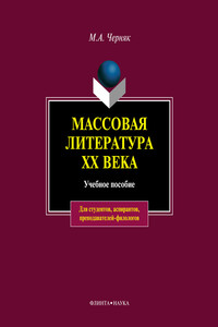 Массовая литература XX века: учебное пособие