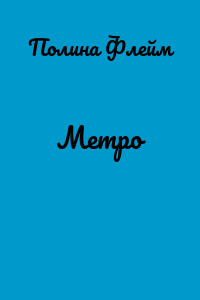 Метро