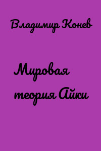 Мировая теория Айки