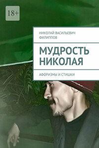 Мудрость Николая. Афоризмы и стишки