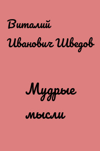 Мудрые мысли