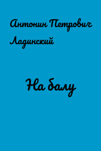На балу