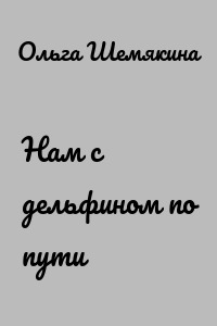 Нам с дельфином по пути
