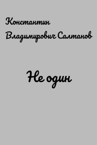 Не один