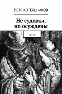 Не судимы, но осуждены. Том II
