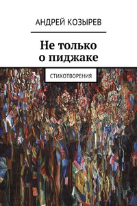 Не только о пиджаке. Стихотворения