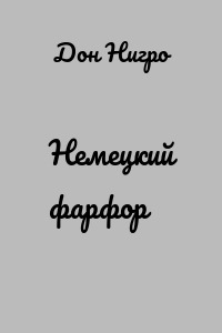 Немецкий фарфор