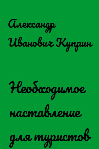 Необходимое наставление для туристов
