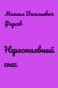 Нерастаявший снег
