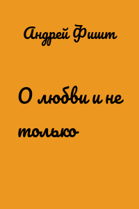 О любви и не только