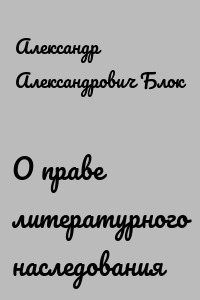 О праве литературного наследования