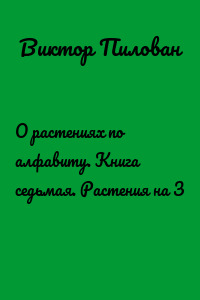 О растениях по алфавиту. Книга седьмая. Растения на З