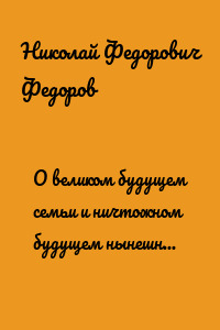 О великом будущем семьи и ничтожном будущем нынешнего «общественного» дела