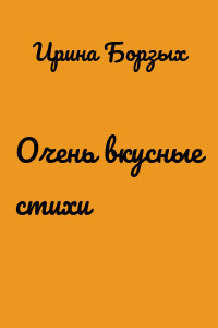 Очень вкусные стихи