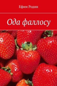 Ода фаллосу. Сценарий музыкальной пьесы в двух частях