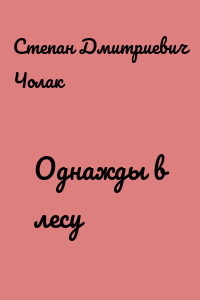 Однажды в лесу