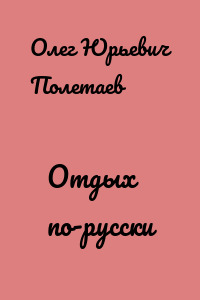 Отдых по-русски