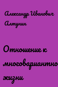 Отношение к многовариантности жизни
