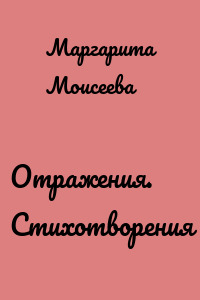 Отражения. Стихотворения
